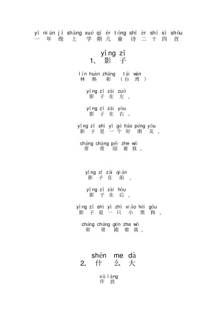 拼音版一年级上学期儿童诗二十四首