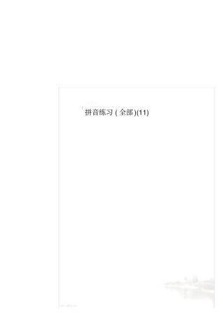 拼音练习全部11