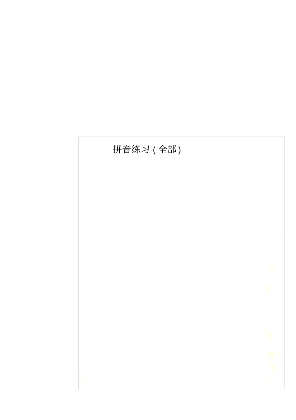 拼音练习全部_第1页