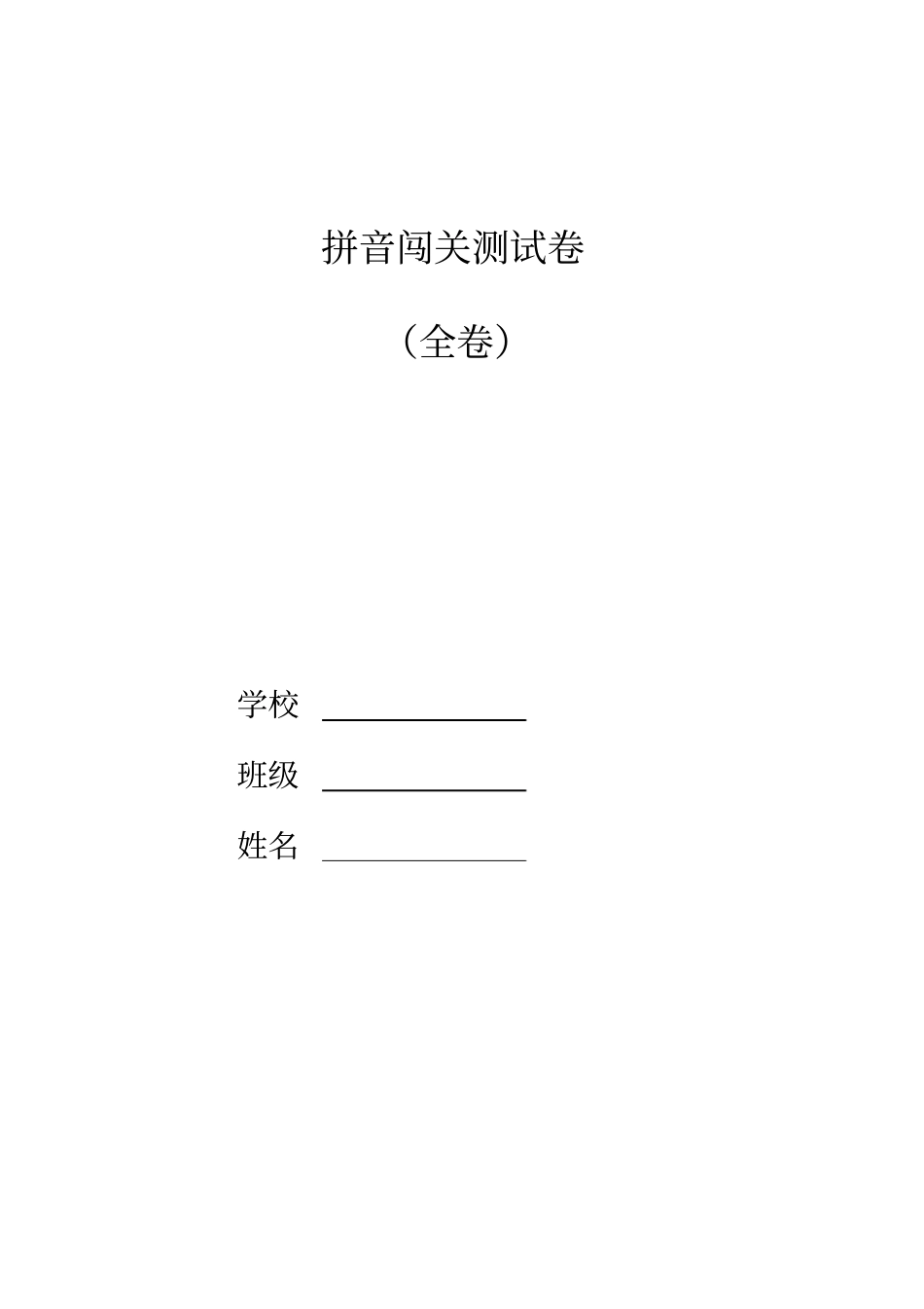 拼音过关测试卷_第1页