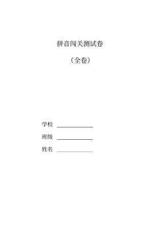 拼音过关测试卷