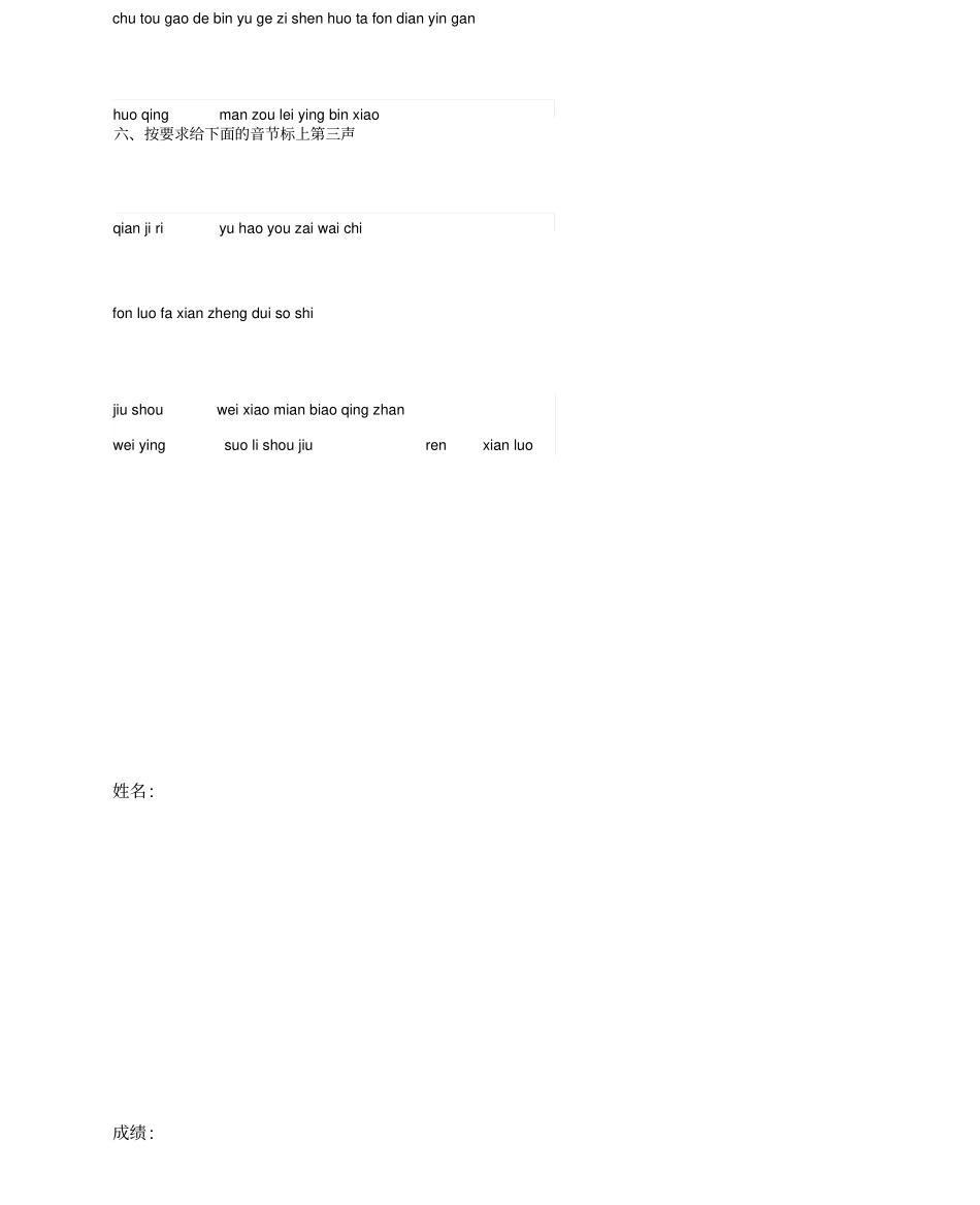 拼音音调练习题_第2页