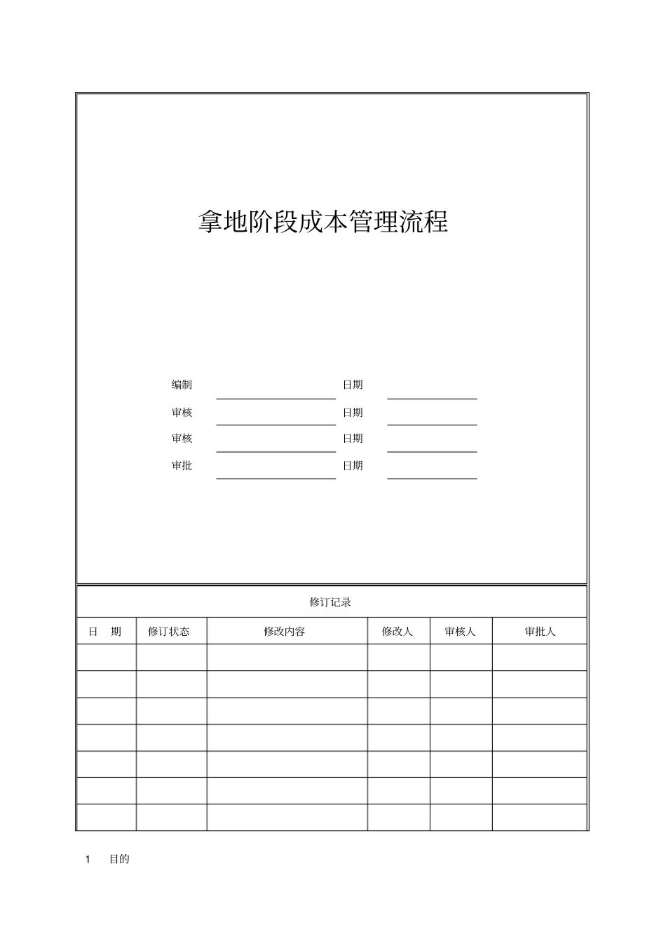 拿地阶段成本管理流程_第1页