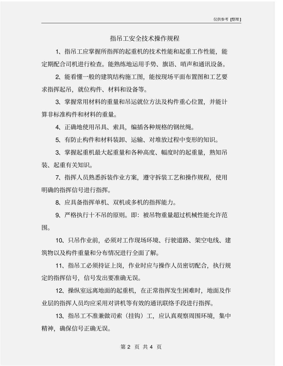 指吊工安全技术操作规程_第2页