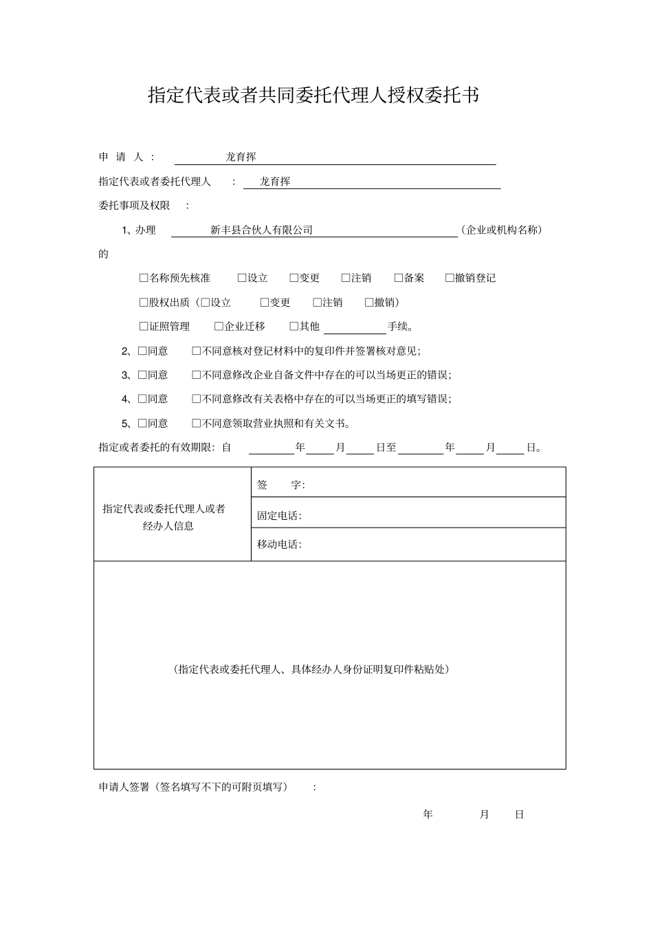 指定代表或者共同委托代理人授权委托书_第1页