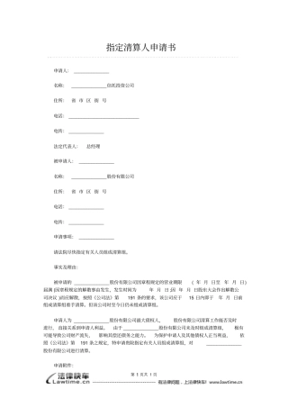 指定清算人申请书