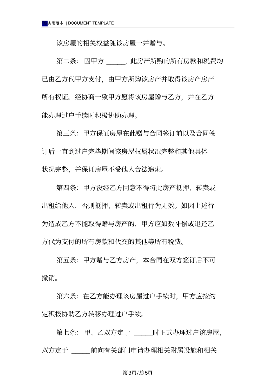 指定赠与合同范本_第3页