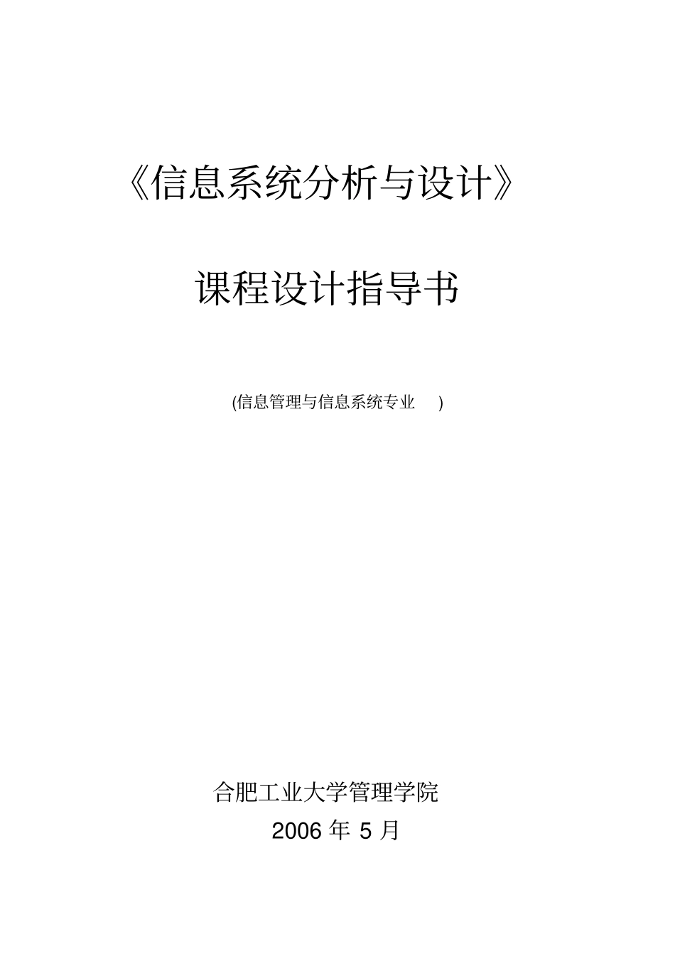 指导书-信息系统分析与设计-交学生_第1页