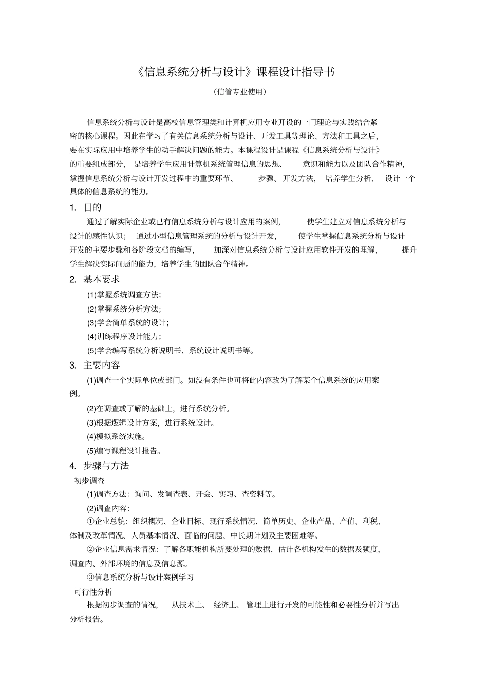 指导书-信息系统分析与设计-交学生_第2页