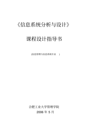 指导书-信息系统分析与设计-交学生