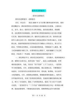 指导员述职报告【可编辑版】