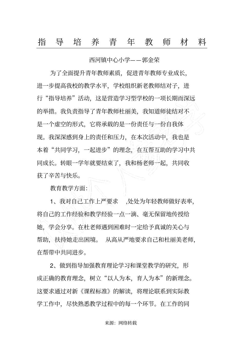 指导培养青年教师材料_第1页
