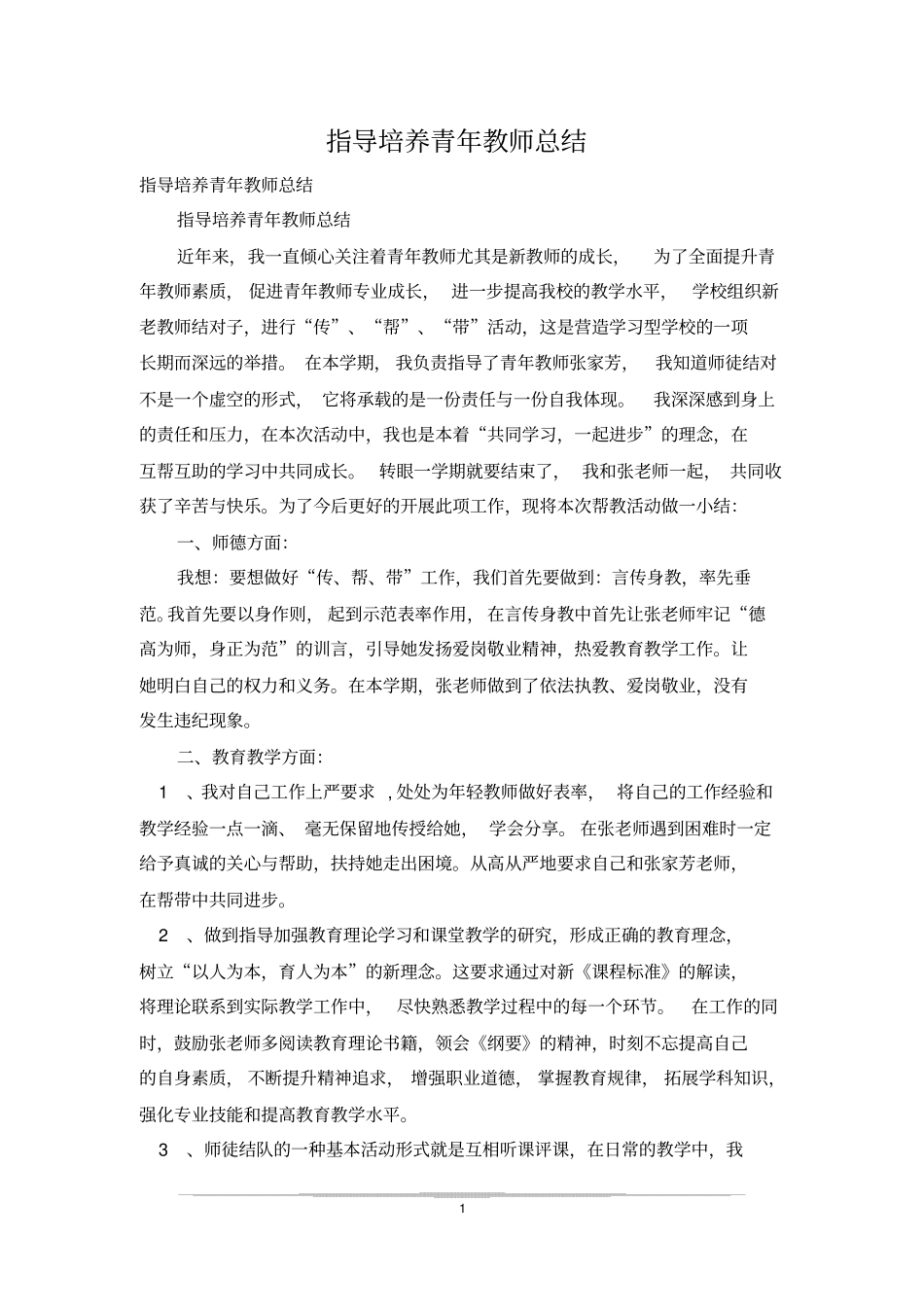 指导培养青年教师总结_6_第1页