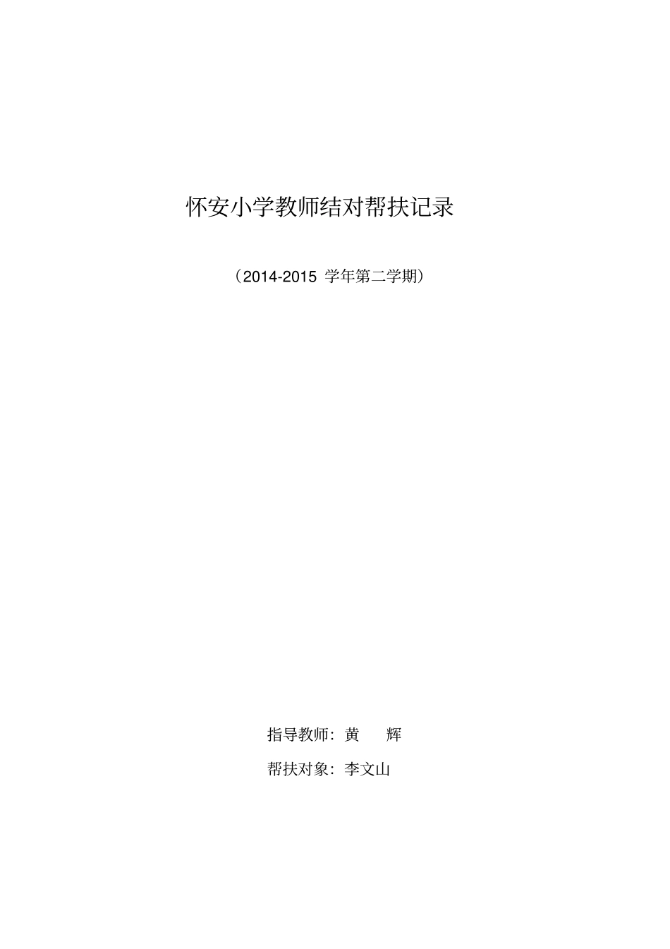 指导教师与青年教师结对帮扶记录表_第3页