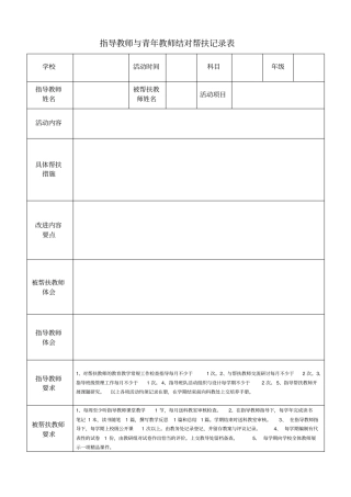 指导教师与青年教师结对帮扶记录表