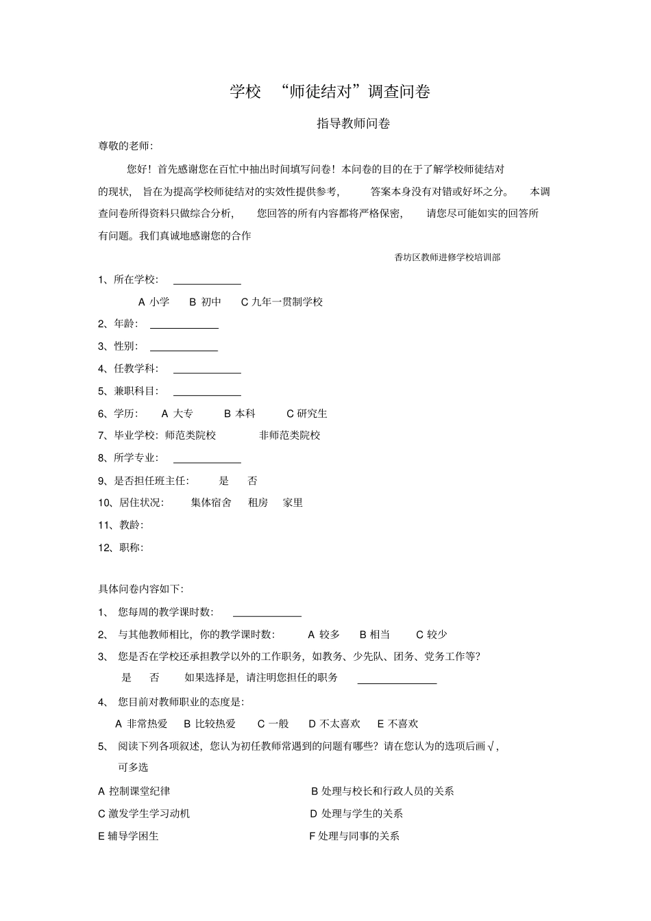 指导教师调查问卷_第1页