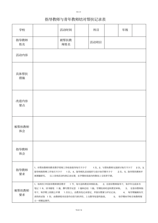 指导教师与青年教师结对帮扶记录表38688