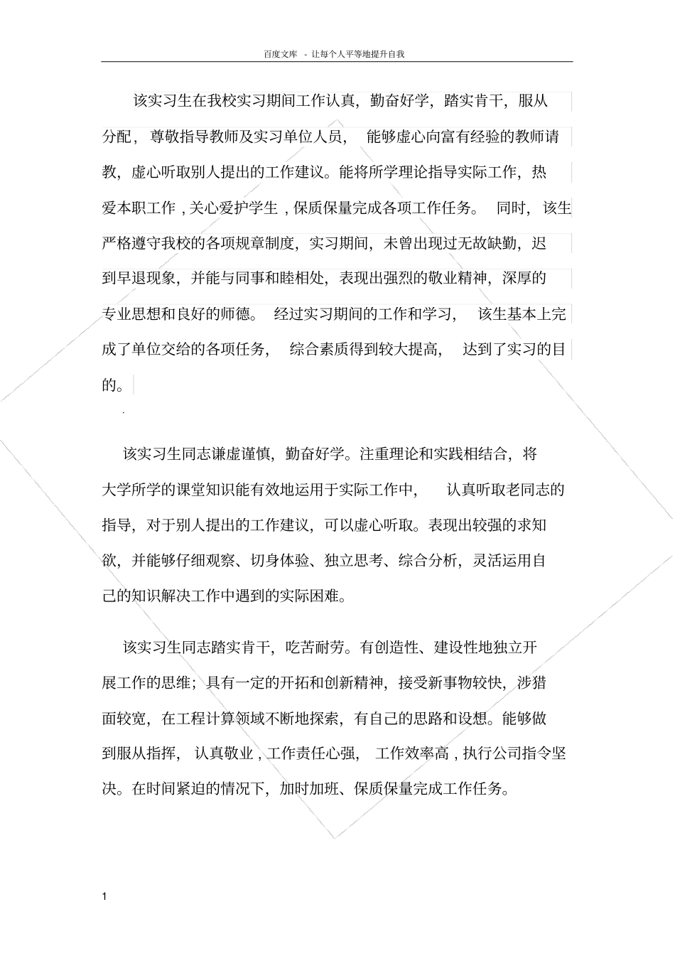 指导老师对实习生的评语整理_第1页