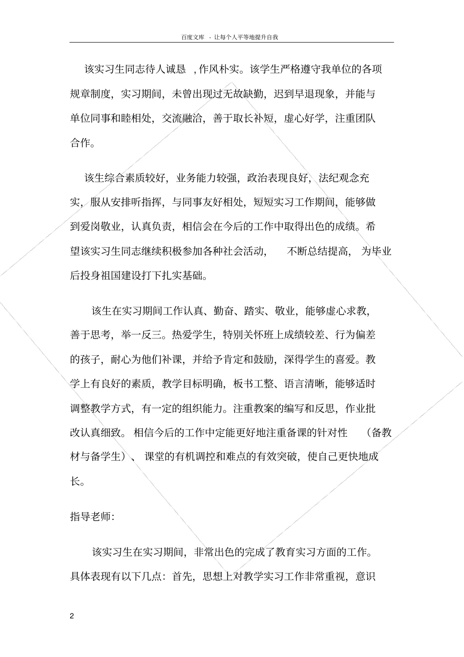 指导老师对实习生的评语整理_第2页