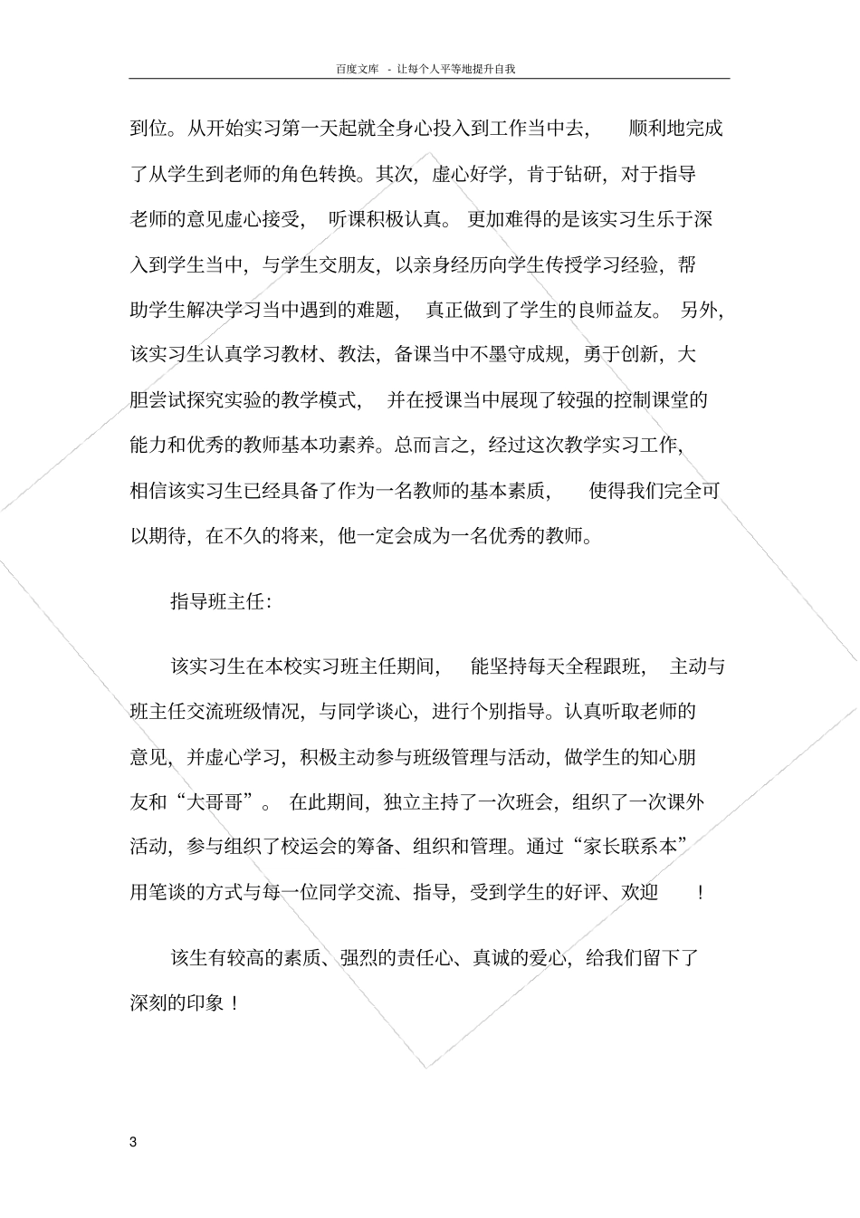 指导老师对实习生的评语整理_第3页