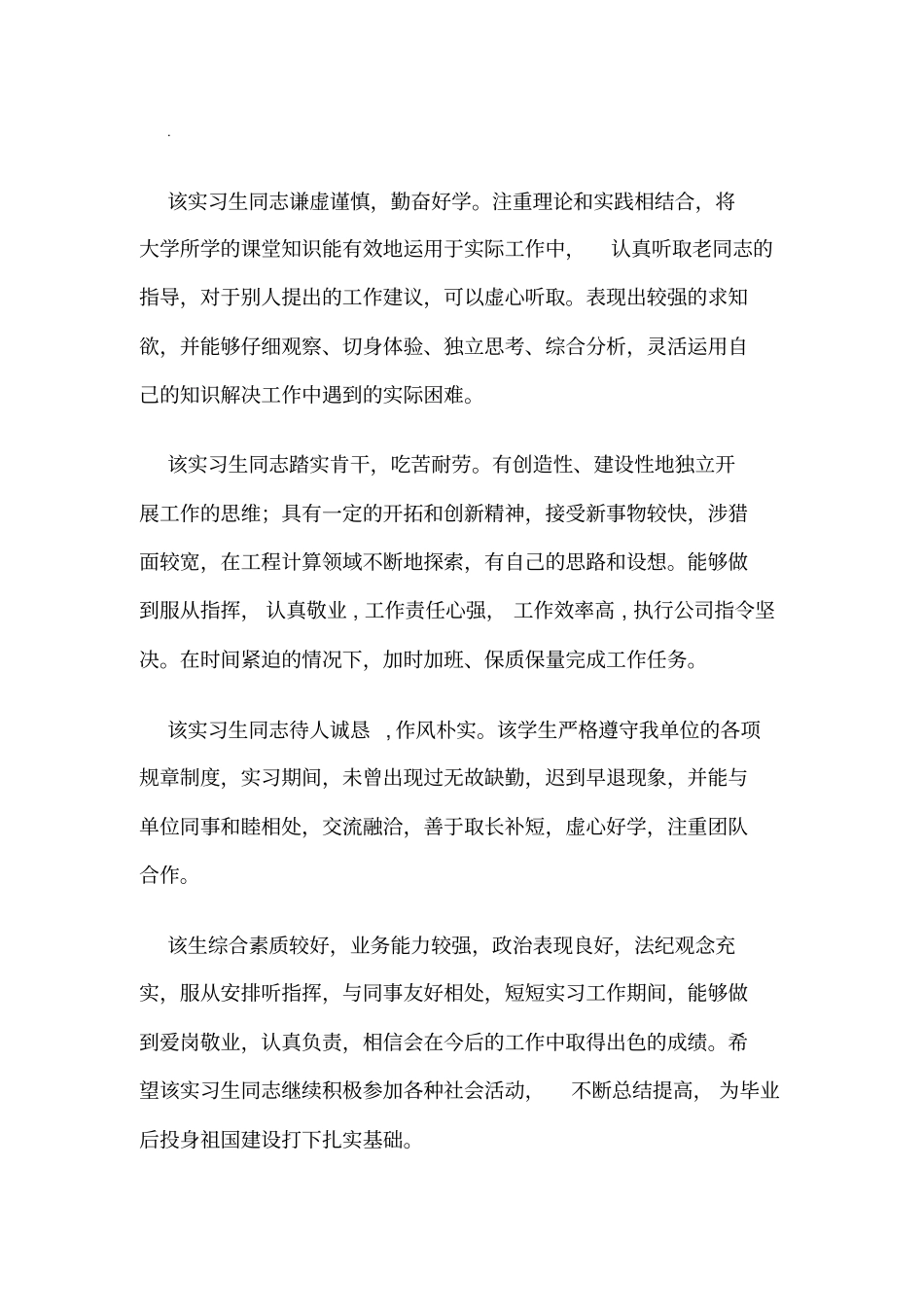 指导老师对实习生的评语-整理_第1页