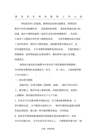 指导青年体育教师工作小结