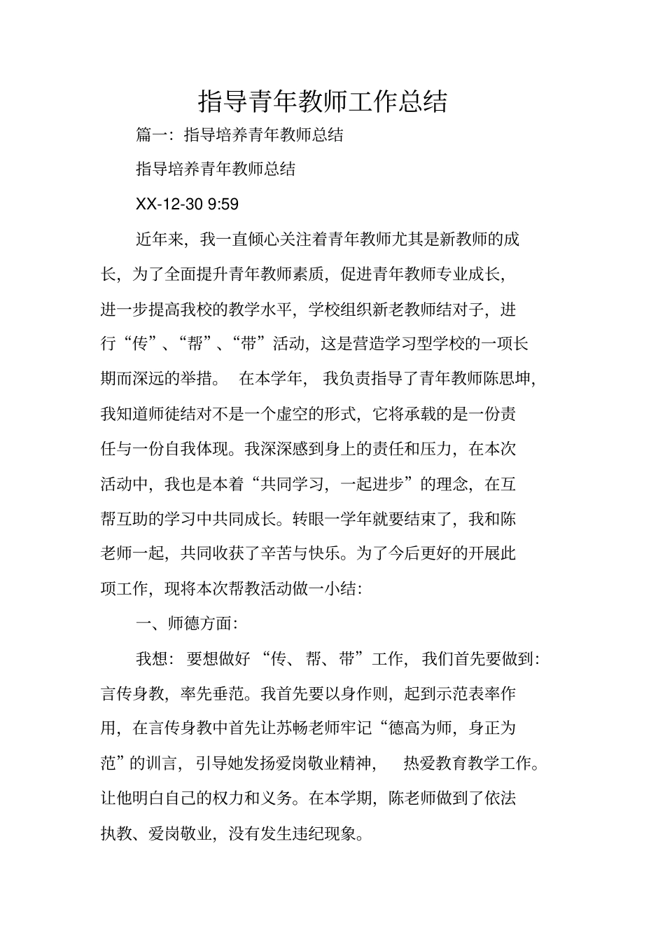 指导青年教师工作总结_第1页