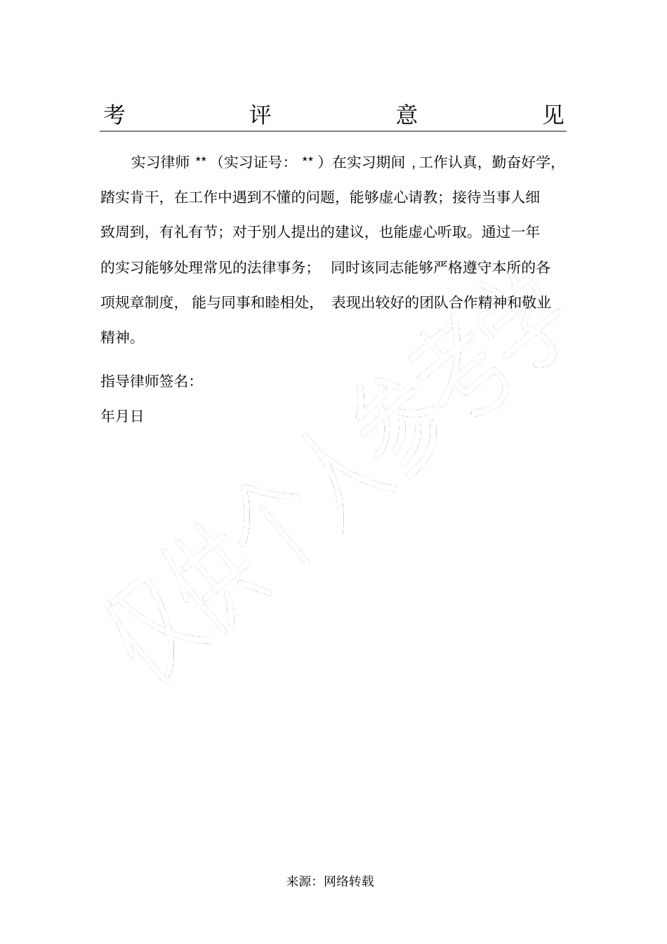 指导老师的考评意见_第1页