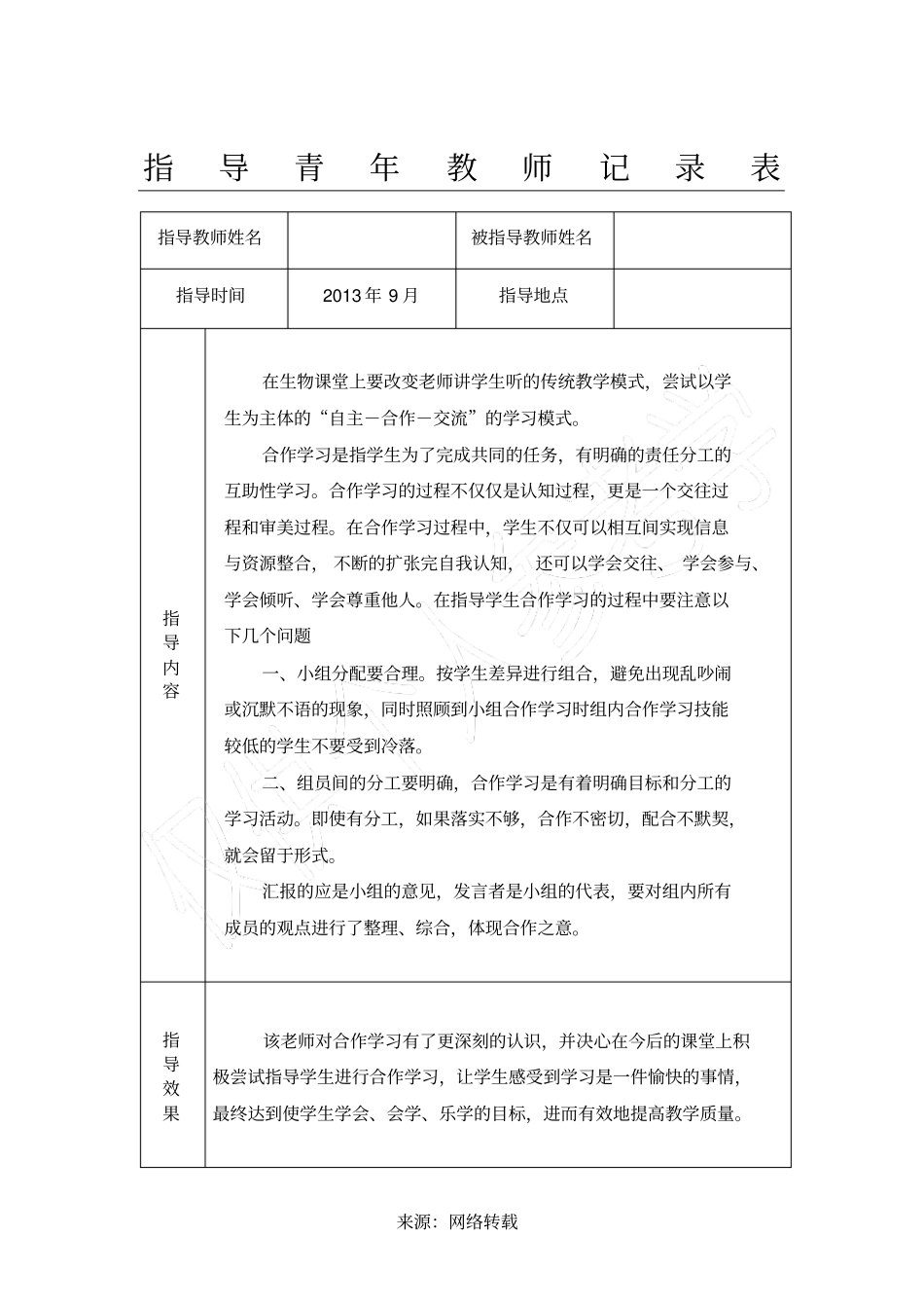 指导青年教师记录表_第1页