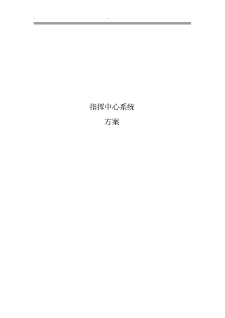 指挥中心方案说明