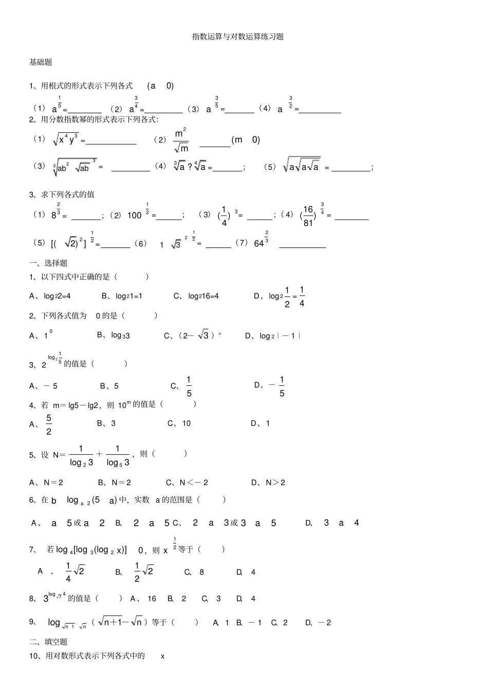 指数与对数运算练习题_第1页