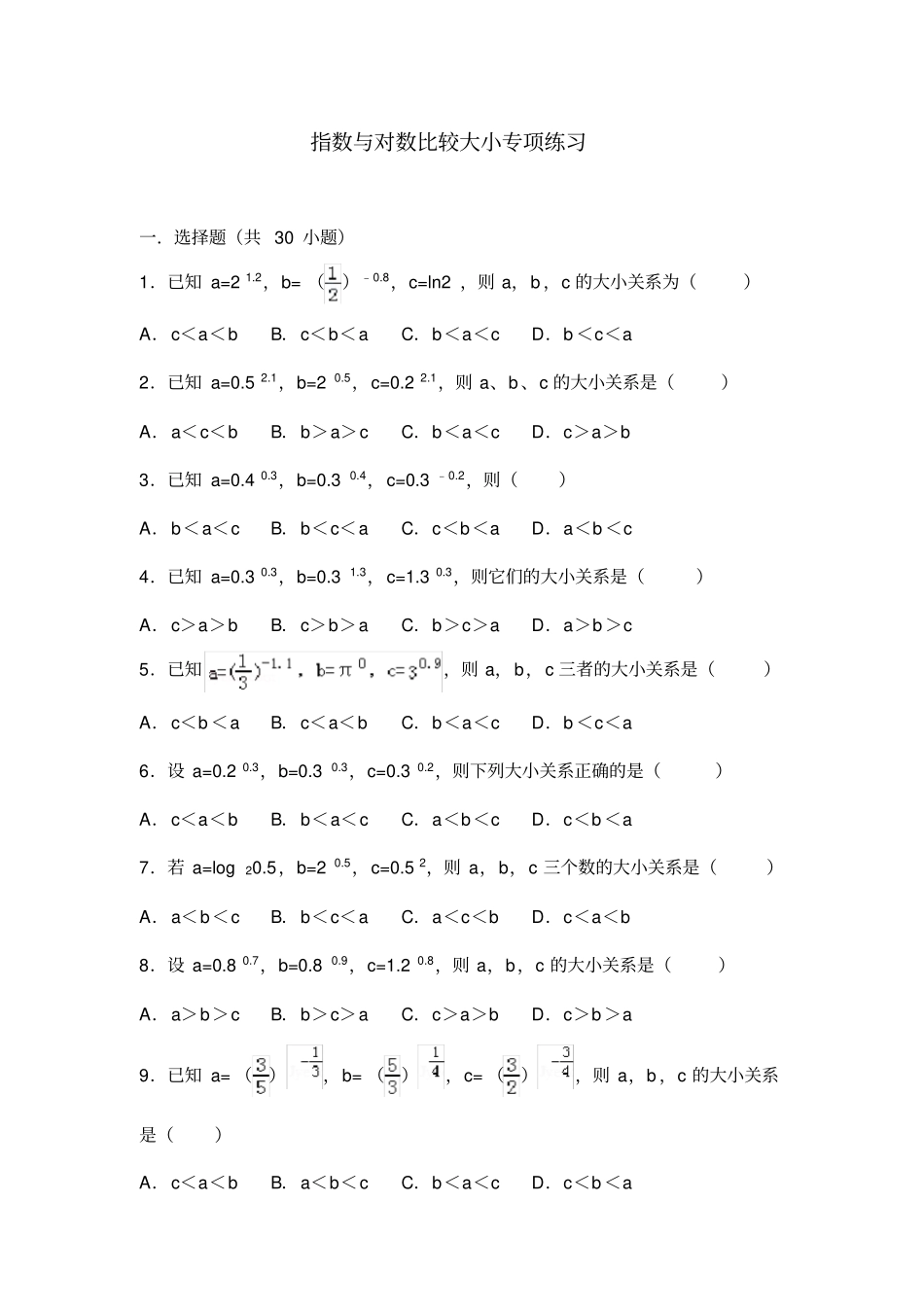 指数和对数比较大小专项练习_第1页