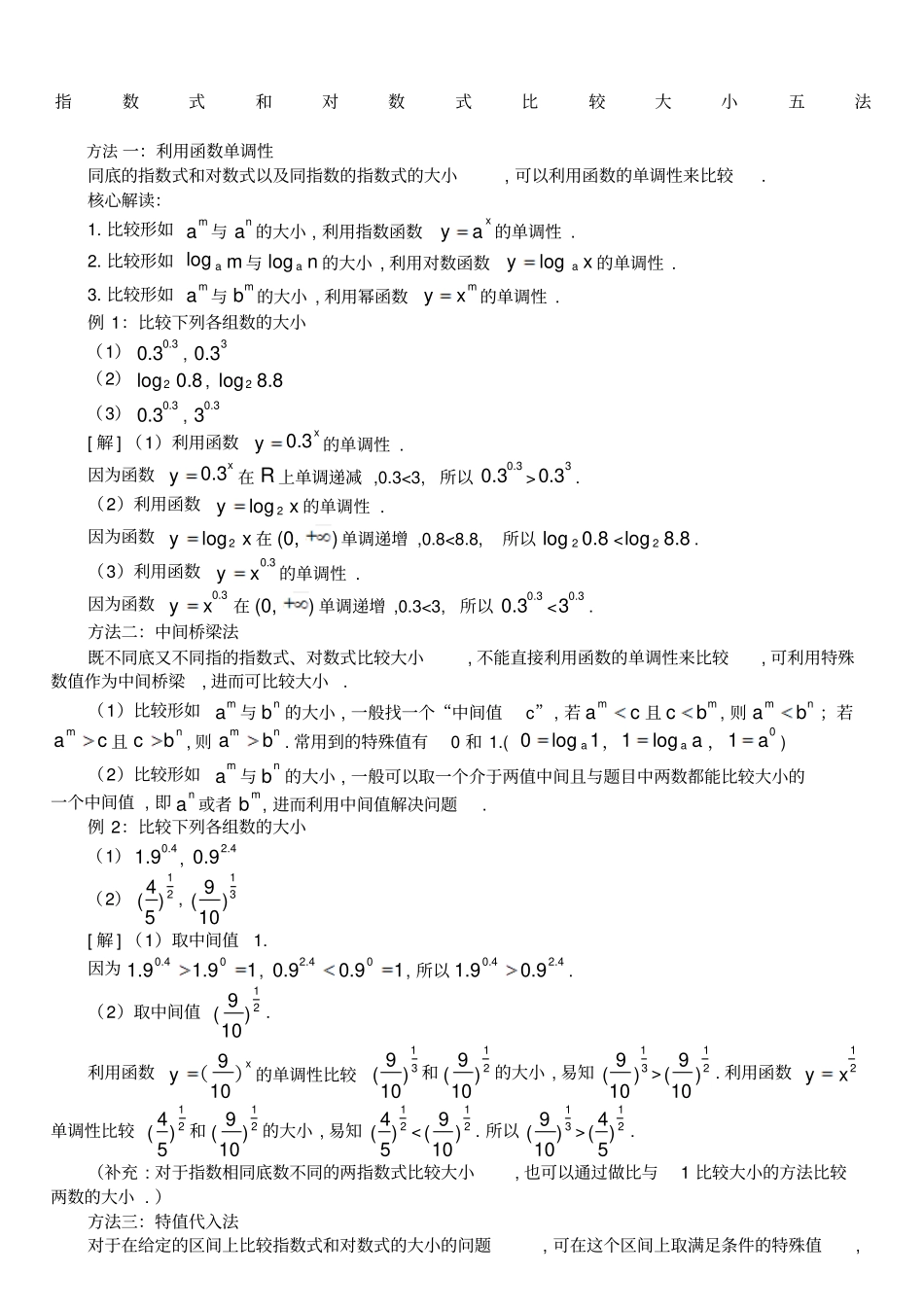 指数式和对数式比较大小_第1页
