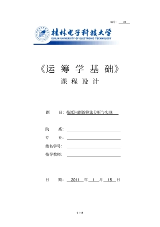 指派问题算法研究与实现