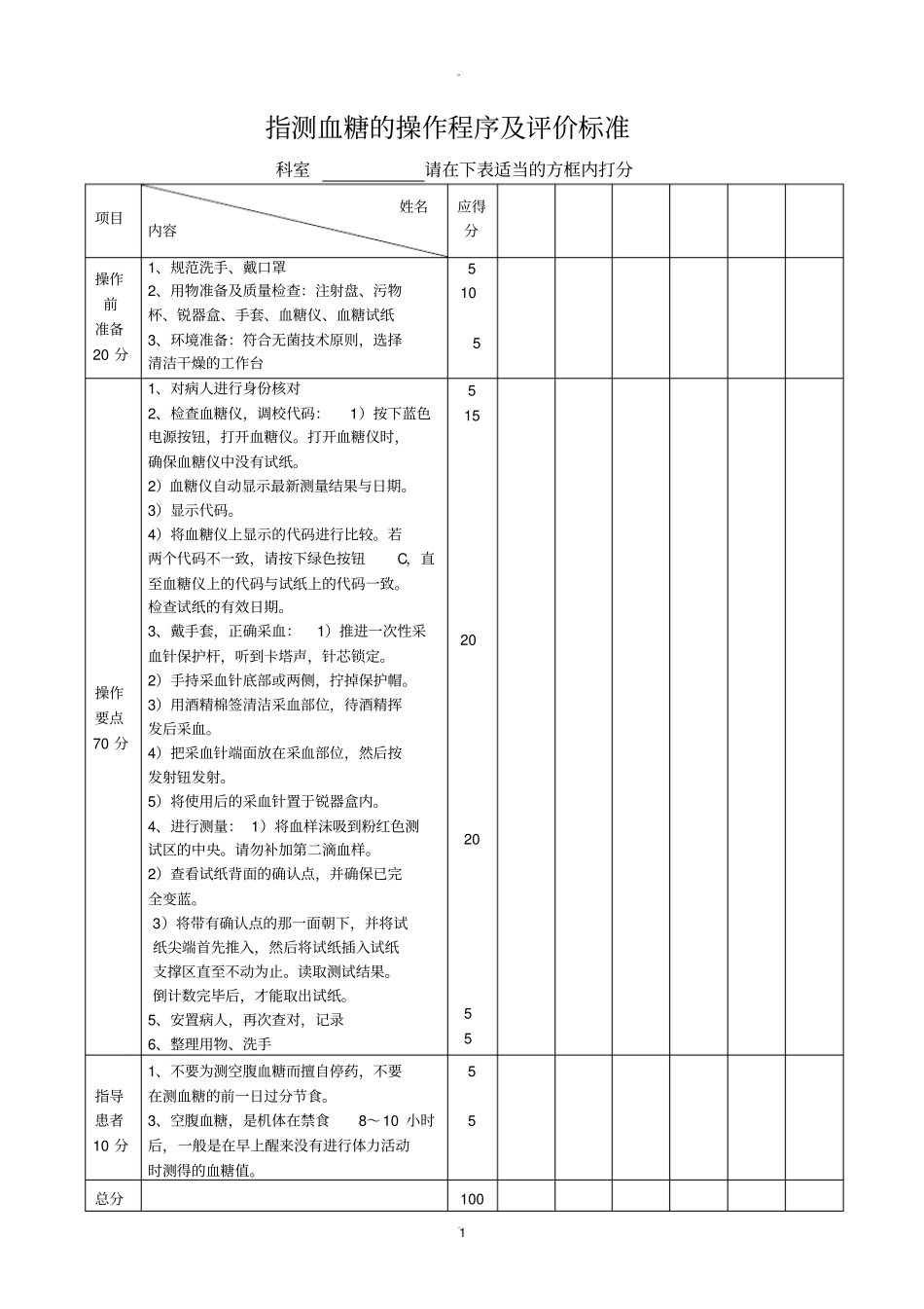 指测血糖的操作流程及评价标准_第1页