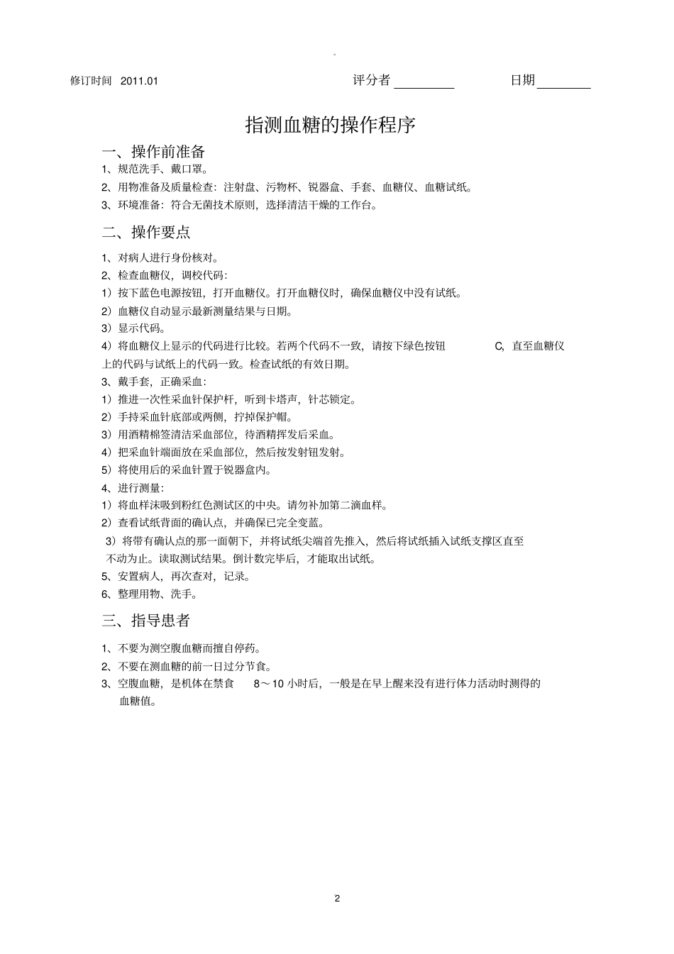 指测血糖的操作流程及评价标准_第2页