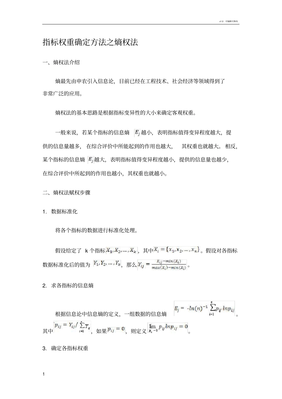 指标权重确定方法之熵权法计算方法参考_第1页