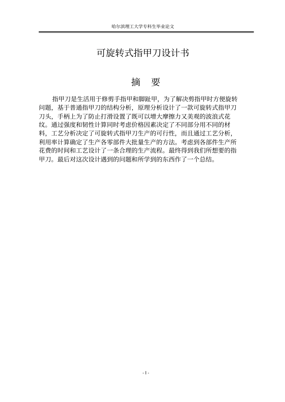 指甲刀毕业设计汇总_第1页