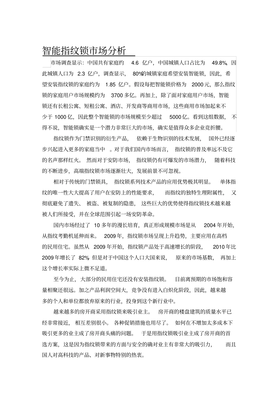 指纹锁场分析与趋势_第1页