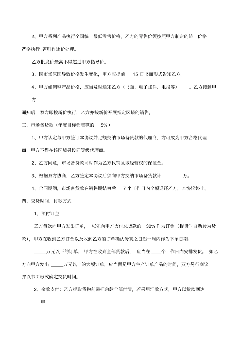 指纹锁防盗门经销协议合同模板_第2页