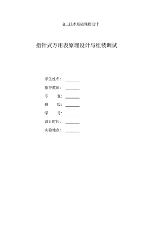 指针式万用表原理设计及组装调试