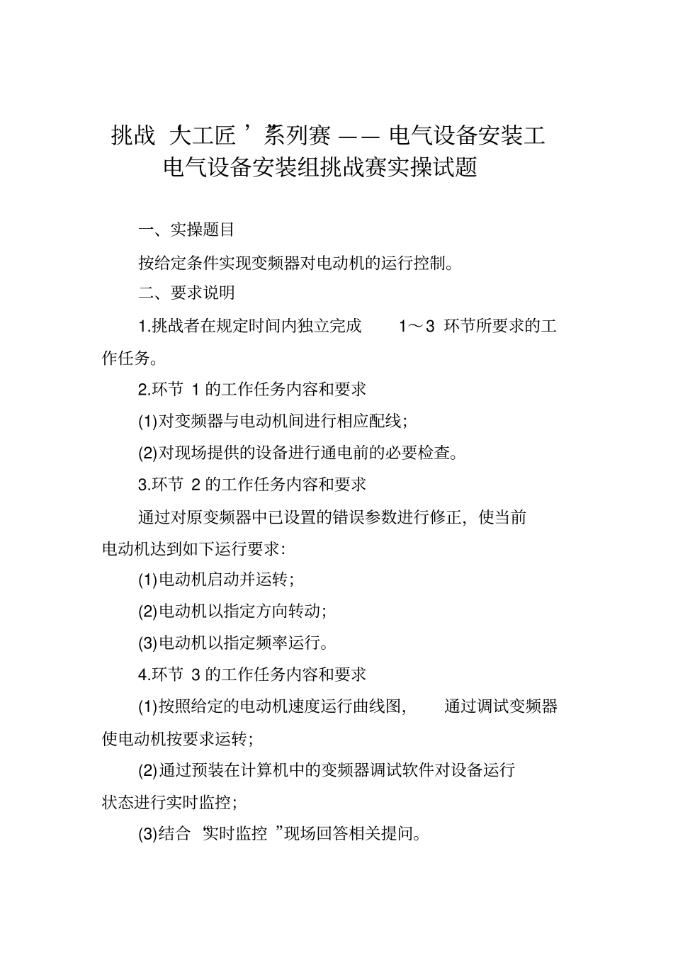 挑战‘大工匠’系列赛——电气设备安装工电气设备安装组挑战赛实操试题_第1页