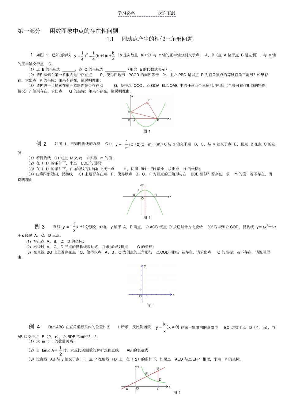 挑战中考数学压轴题_精选_第1页
