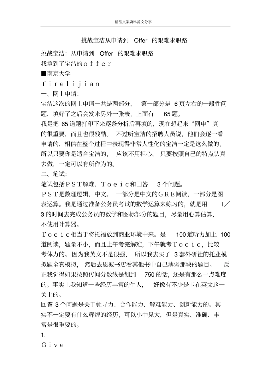 挑战宝洁从申请到Offer的艰难求职路-精品文案范文_第1页