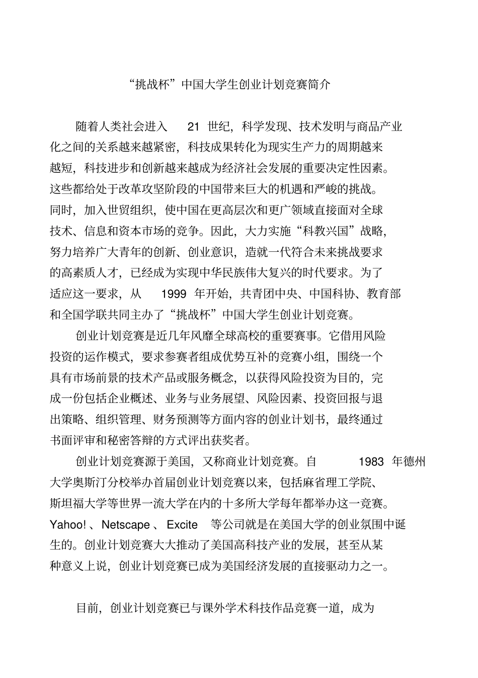 挑战杯中国大学生创业计划竞赛简介_第1页