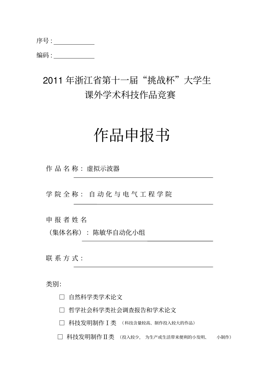 挑战杯作品申报书_第1页