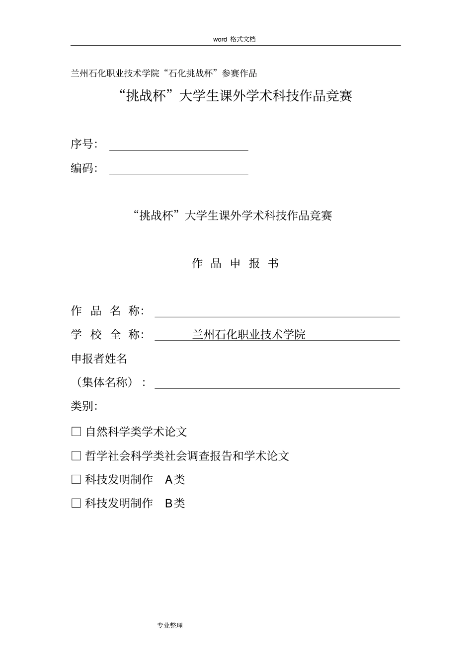 挑战杯作品申报书范本_第1页
