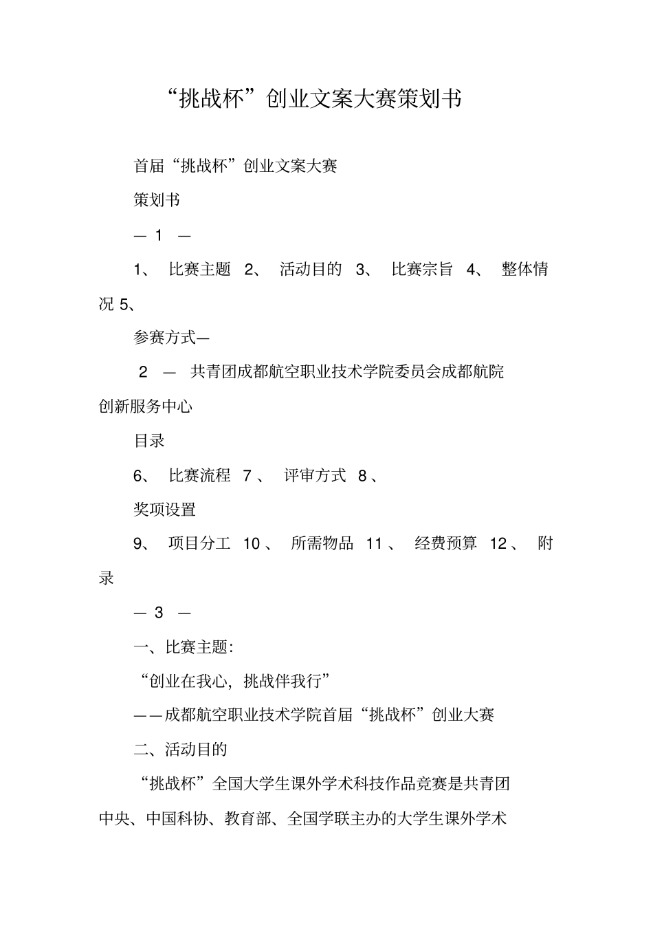 挑战杯创业文案大赛策划书_第1页