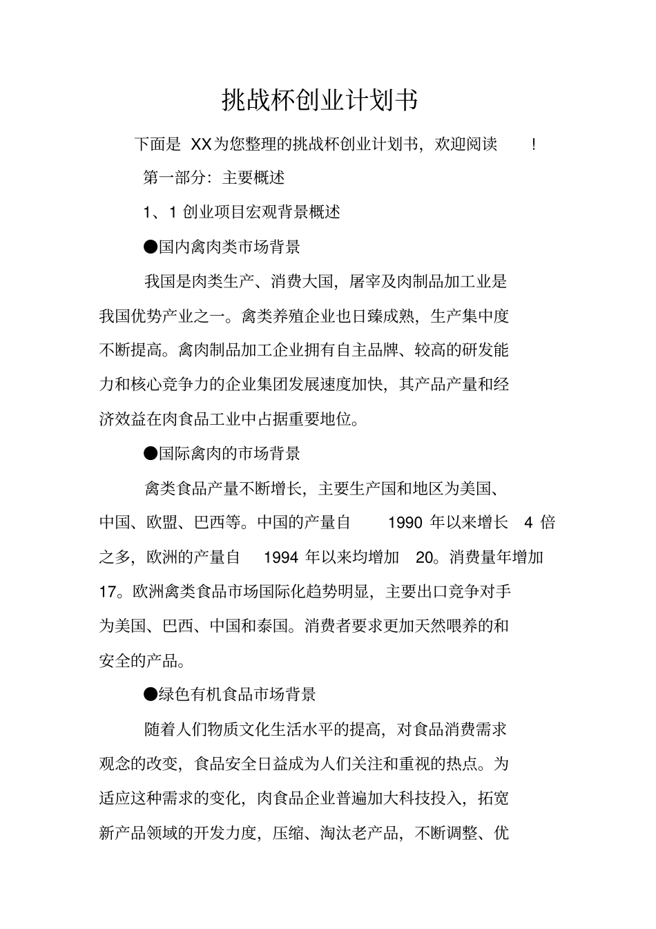 挑战杯创业计划书_第1页
