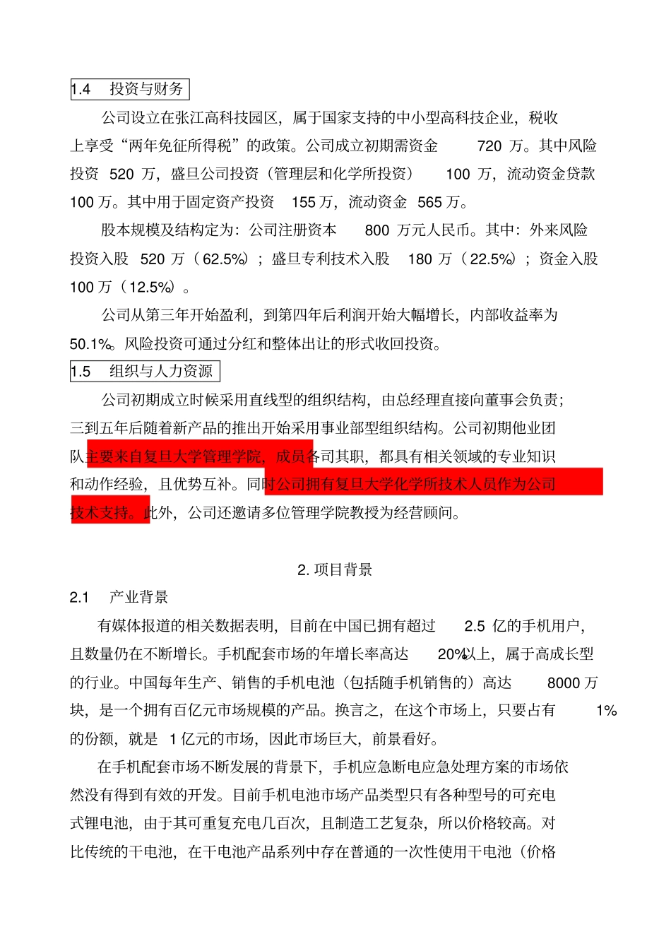 挑战杯学生创业计划竞赛金奖作品---优秀案例_第3页